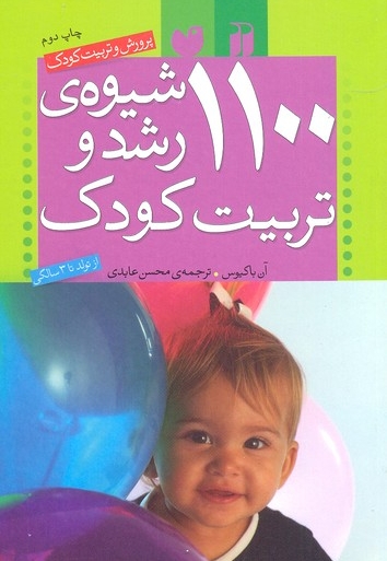 1100 شیوه رشد و تربیت کودک